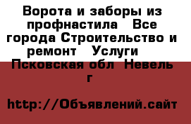  Ворота и заборы из профнастила - Все города Строительство и ремонт » Услуги   . Псковская обл.,Невель г.